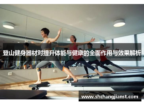 登山健身器材对提升体能与健康的全面作用与效果解析