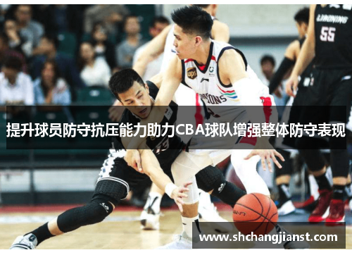 提升球员防守抗压能力助力CBA球队增强整体防守表现