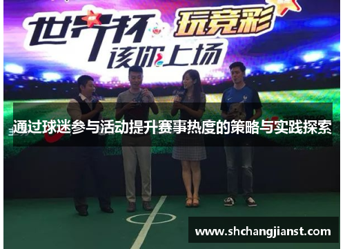 通过球迷参与活动提升赛事热度的策略与实践探索