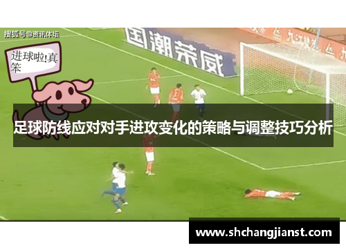 足球防线应对对手进攻变化的策略与调整技巧分析