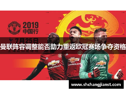 曼联阵容调整能否助力重返欧冠赛场争夺资格