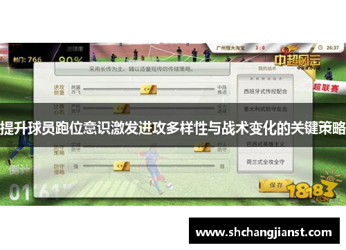 提升球员跑位意识激发进攻多样性与战术变化的关键策略