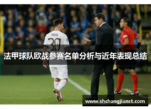 法甲球队欧战参赛名单分析与近年表现总结