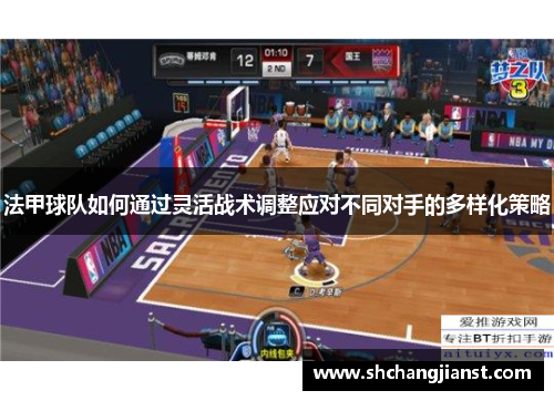 法甲球队如何通过灵活战术调整应对不同对手的多样化策略