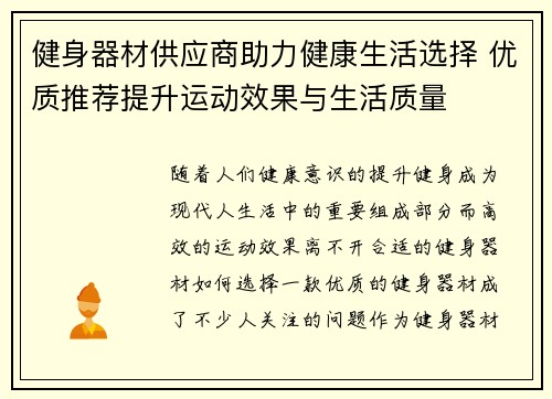 健身器材供应商助力健康生活选择 优质推荐提升运动效果与生活质量
