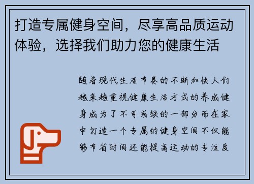 打造专属健身空间，尽享高品质运动体验，选择我们助力您的健康生活