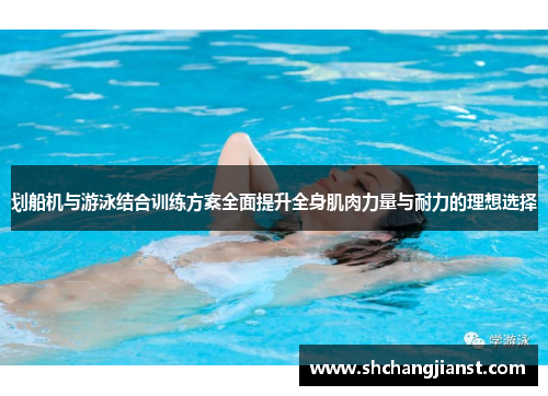 划船机与游泳结合训练方案全面提升全身肌肉力量与耐力的理想选择
