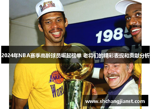 2024年NBA赛季高龄球员崛起榜单 老将们的精彩表现和贡献分析