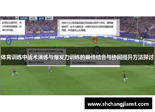 体育训练中战术演练与爆发力训练的最佳结合与协同提升方法探讨