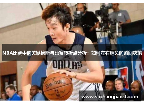 NBA比赛中的关键抢断与比赛转折点分析：如何左右胜负的瞬间决策