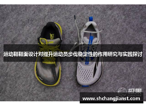 运动鞋鞋面设计对提升运动员步伐稳定性的作用研究与实践探讨