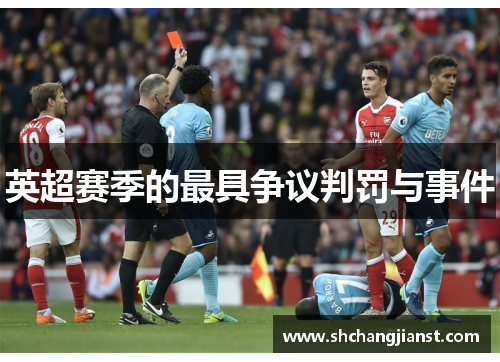英超赛季的最具争议判罚与事件