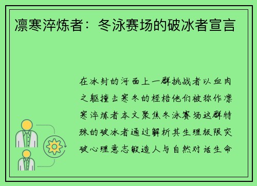 凛寒淬炼者：冬泳赛场的破冰者宣言