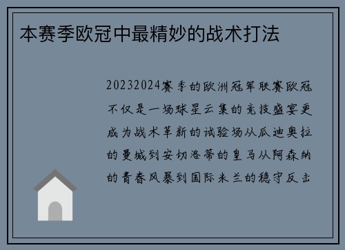本赛季欧冠中最精妙的战术打法