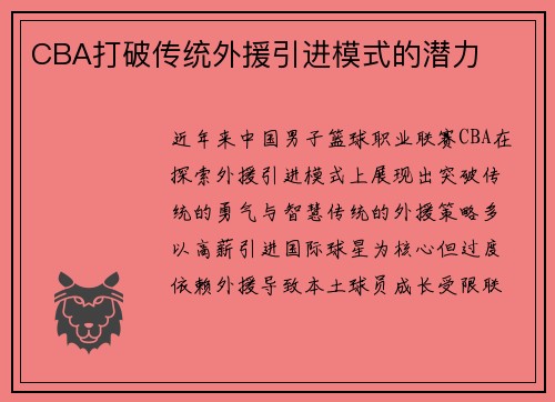 CBA打破传统外援引进模式的潜力