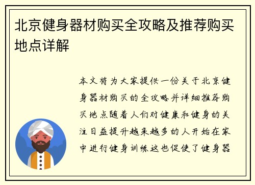 北京健身器材购买全攻略及推荐购买地点详解