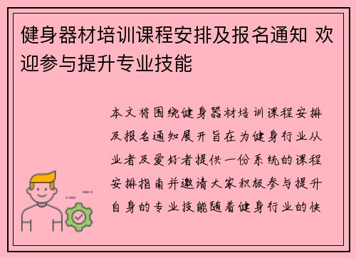 健身器材培训课程安排及报名通知 欢迎参与提升专业技能