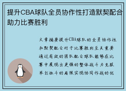 提升CBA球队全员协作性打造默契配合助力比赛胜利