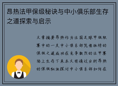 昂热法甲保级秘诀与中小俱乐部生存之道探索与启示