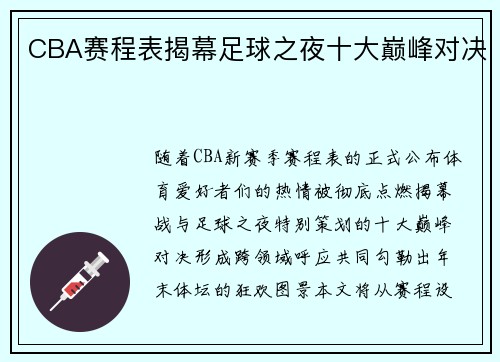 CBA赛程表揭幕足球之夜十大巅峰对决