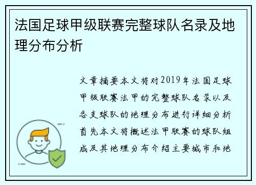 法国足球甲级联赛完整球队名录及地理分布分析