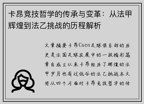 卡昂竞技哲学的传承与变革：从法甲辉煌到法乙挑战的历程解析