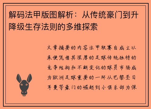 解码法甲版图解析：从传统豪门到升降级生存法则的多维探索