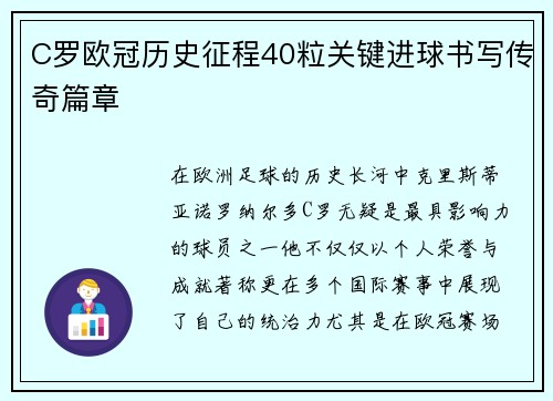 C罗欧冠历史征程40粒关键进球书写传奇篇章