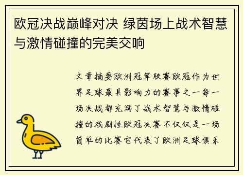 欧冠决战巅峰对决 绿茵场上战术智慧与激情碰撞的完美交响