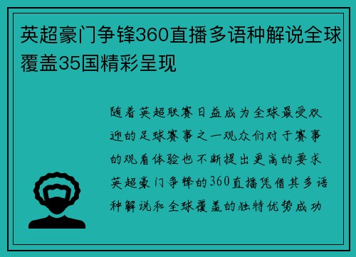英超豪门争锋360直播多语种解说全球覆盖35国精彩呈现