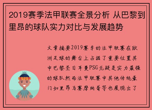 2019赛季法甲联赛全景分析 从巴黎到里昂的球队实力对比与发展趋势