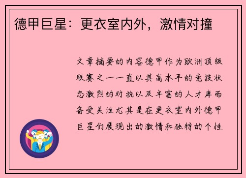 德甲巨星：更衣室内外，激情对撞