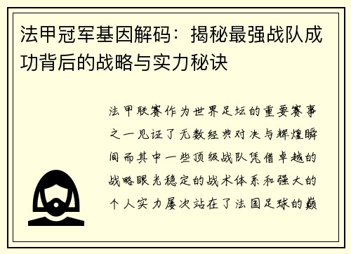 法甲冠军基因解码：揭秘最强战队成功背后的战略与实力秘诀