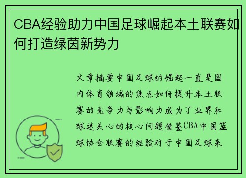 CBA经验助力中国足球崛起本土联赛如何打造绿茵新势力