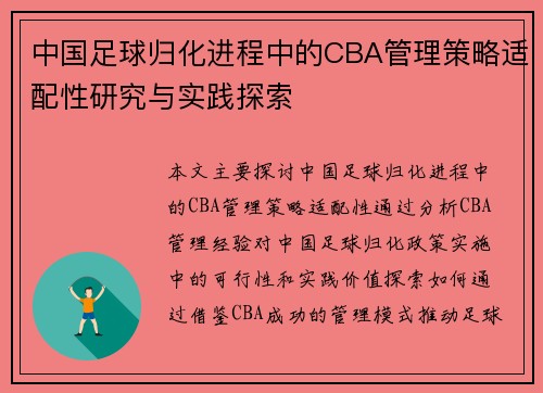 中国足球归化进程中的CBA管理策略适配性研究与实践探索