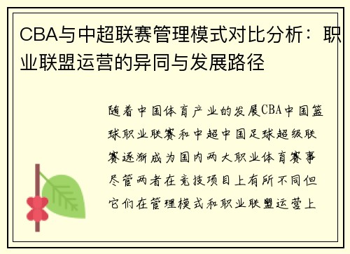 CBA与中超联赛管理模式对比分析：职业联盟运营的异同与发展路径