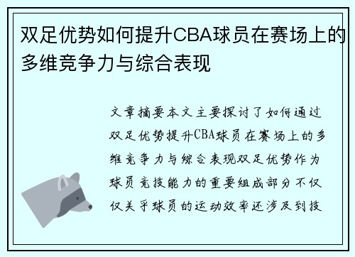 双足优势如何提升CBA球员在赛场上的多维竞争力与综合表现