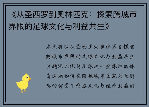 《从圣西罗到奥林匹克：探索跨城市界限的足球文化与利益共生》