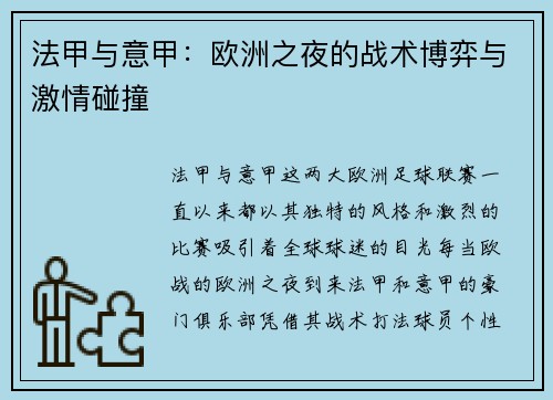 法甲与意甲：欧洲之夜的战术博弈与激情碰撞