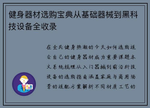 健身器材选购宝典从基础器械到黑科技设备全收录