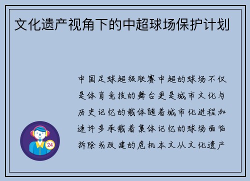 文化遗产视角下的中超球场保护计划