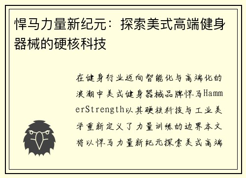 悍马力量新纪元：探索美式高端健身器械的硬核科技
