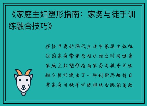 《家庭主妇塑形指南：家务与徒手训练融合技巧》