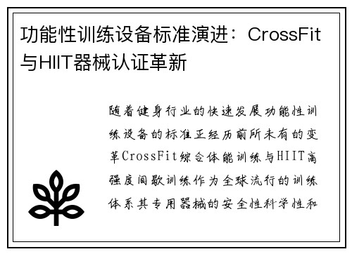 功能性训练设备标准演进：CrossFit与HIIT器械认证革新