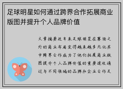 足球明星如何通过跨界合作拓展商业版图并提升个人品牌价值