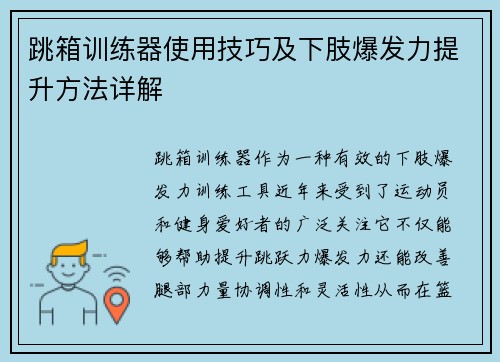 跳箱训练器使用技巧及下肢爆发力提升方法详解