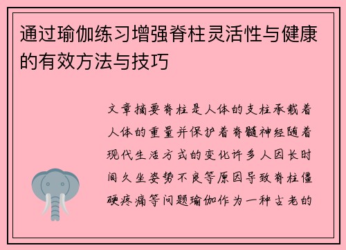 通过瑜伽练习增强脊柱灵活性与健康的有效方法与技巧