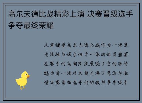 高尔夫德比战精彩上演 决赛晋级选手争夺最终荣耀