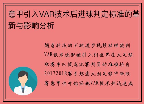 意甲引入VAR技术后进球判定标准的革新与影响分析