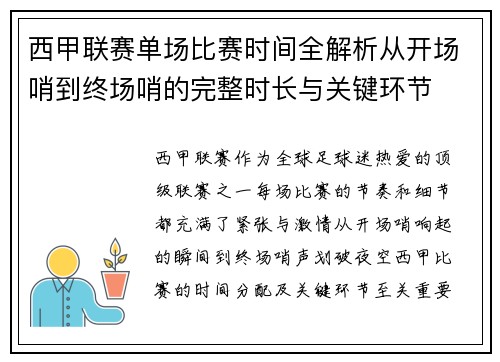 西甲联赛单场比赛时间全解析从开场哨到终场哨的完整时长与关键环节